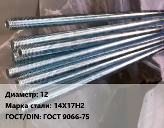 Шпилька стальная 12 Сталь: 14Х17Н2 ГОСТ: ГОСТ 9066-75